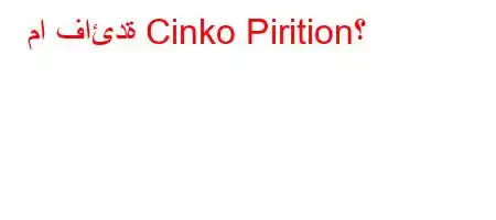 ما فائدة Cinko Pirition؟